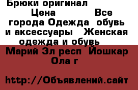 Брюки оригинал RobeDiKappa › Цена ­ 5 000 - Все города Одежда, обувь и аксессуары » Женская одежда и обувь   . Марий Эл респ.,Йошкар-Ола г.